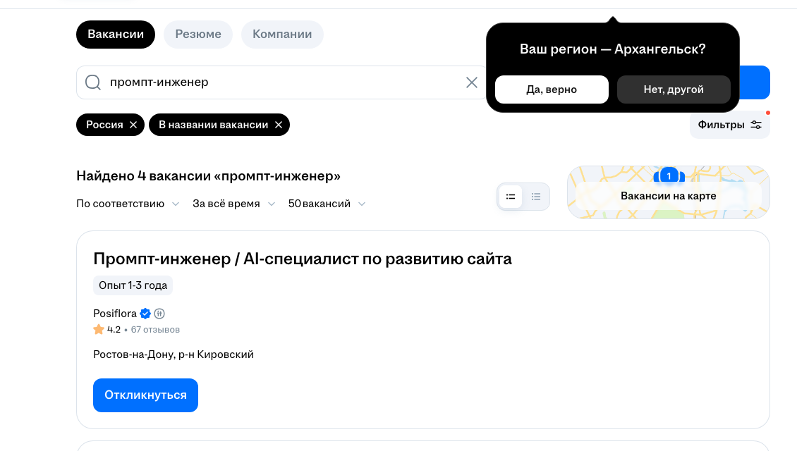 Поиск hh.ru 4 октября 2026 года с фильтрами «Россия» и «В названии вакансии»: по запросу «промпт-инженер» найдено четыре позиции